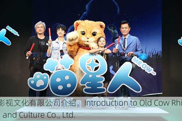 老牛犀影视文化有限公司介绍，Introduction to Old Cow Rhino Film and Culture Co., Ltd.