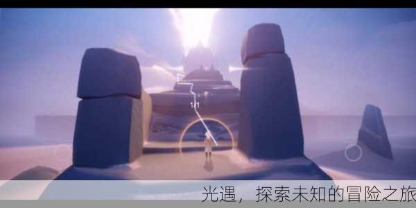 光遇，探索未知的冒险之旅