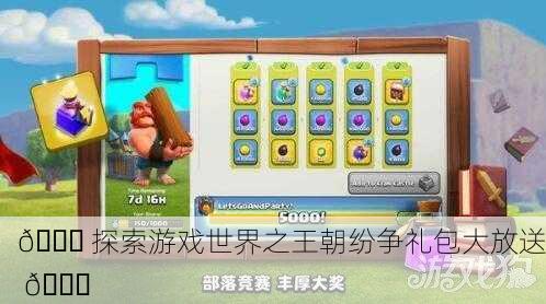 🎉 探索游戏世界之王朝纷争礼包大放送 🎉