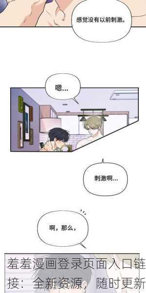 羞羞漫画登录页面入口链接：全新资源，随时更新