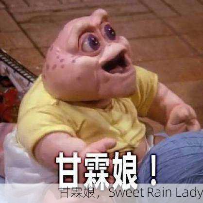 甘霖娘，Sweet Rain Lady
