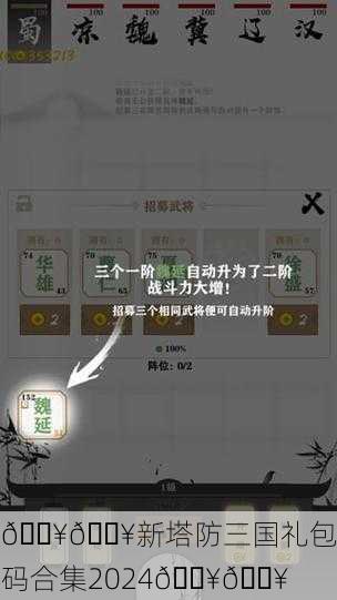 🔥🔥新塔防三国礼包码合集2024🔥🔥