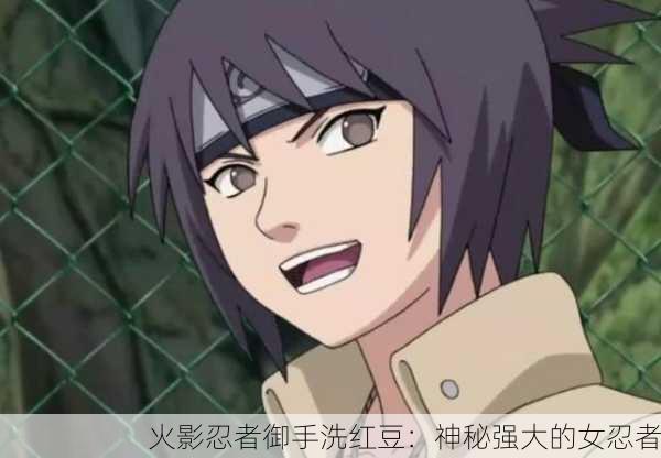 火影忍者御手洗红豆：神秘强大的女忍者