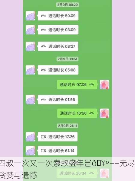 四叔一次又一次索取盛年岂🥺——无尽贪婪与遗憾