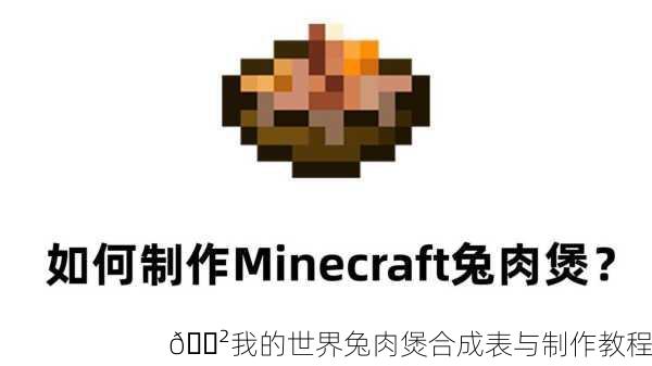 🍲我的世界兔肉煲合成表与制作教程