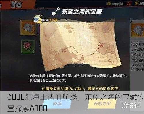 📜航海王热血航线，东蓝之海的宝藏位置探索📍