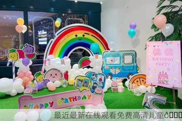 最近最新在线观看免费高清儿童🎉