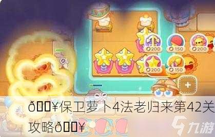 🔥保卫萝卜4法老归来第42关攻略🔥