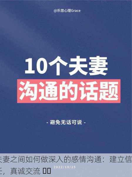 夫妻之间如何做深入的感情沟通：建立信任，真诚交流 ❤️