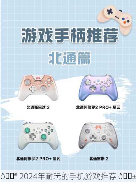 🎮 2024年耐玩的手机游戏推荐 📱