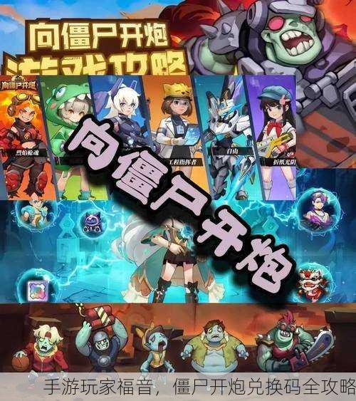 手游玩家福音，僵尸开炮兑换码全攻略