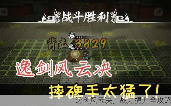 逸剑风云决，战力提升全攻略