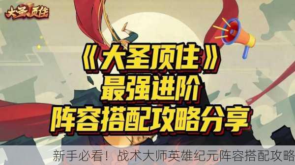 新手必看！战术大师英雄纪元阵容搭配攻略