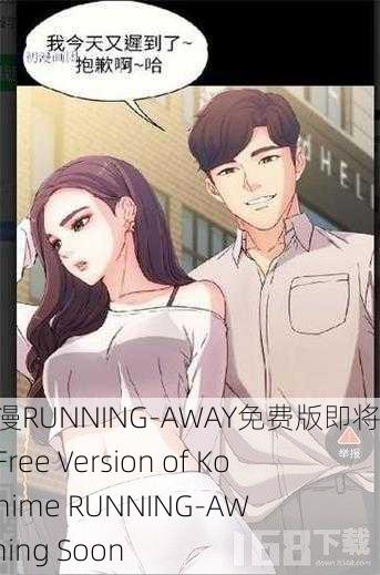 韩国动漫RUNNING-AWAY免费版即将开放，Free Version of Korean Anime RUNNING-AWAY Coming Soon
