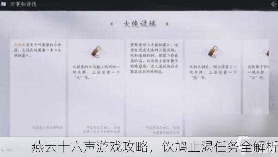 燕云十六声游戏攻略，饮鸠止渴任务全解析