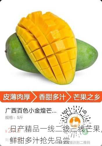 日产精品一线二线三线芒果，鲜甜多汁抢先品尝