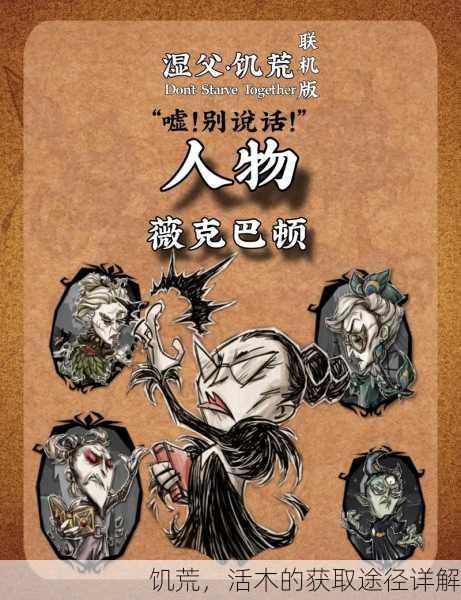 饥荒，活木的获取途径详解