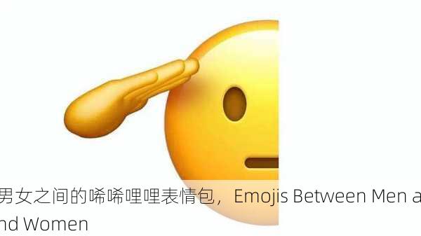 男女之间的唏唏哩哩表情包，Emojis Between Men and Women