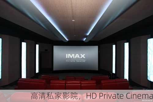 高清私家影院，HD Private Cinema