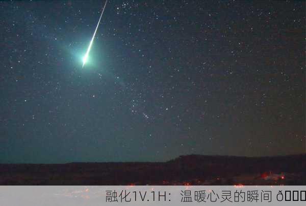 融化1V.1H：温暖心灵的瞬间 🌟