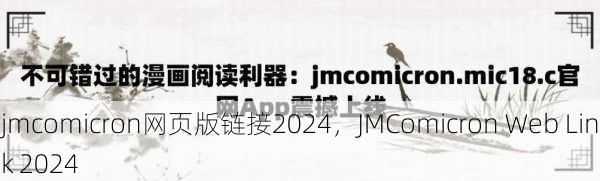 jmcomicron网页版链接2024，JMComicron Web Link 2024