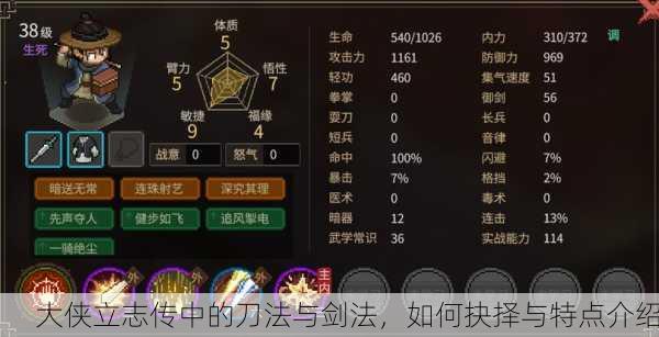 大侠立志传中的刀法与剑法，如何抉择与特点介绍