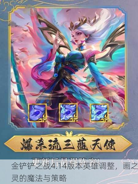 金铲铲之战4.14版本英雄调整，画之灵的魔法与策略