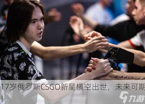 17岁俄罗斯CSGO新星横空出世，未来可期！