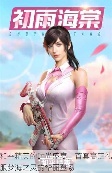 和平精英的时尚盛宴，首套高定礼服梦海之灵的华丽登场