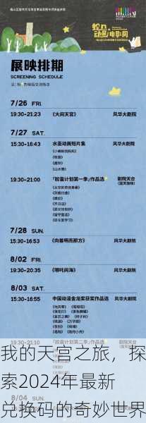 我的天宫之旅，探索2024年最新兑换码的奇妙世界
