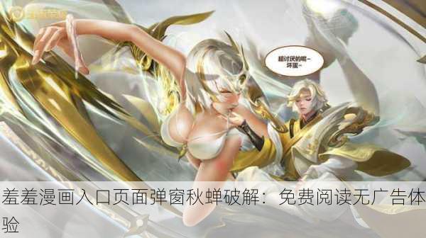 羞羞漫画入口页面弹窗秋蝉破解：免费阅读无广告体验