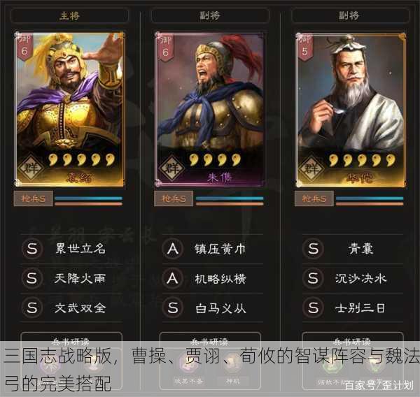 三国志战略版，曹操、贾诩、荀攸的智谋阵容与魏法弓的完美搭配