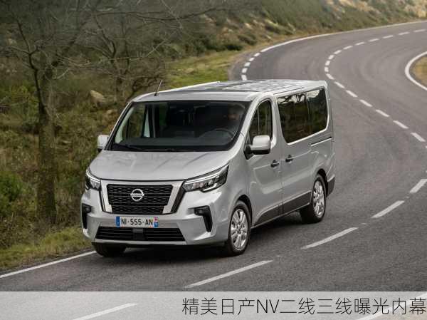 精美日产NV二线三线曝光内幕