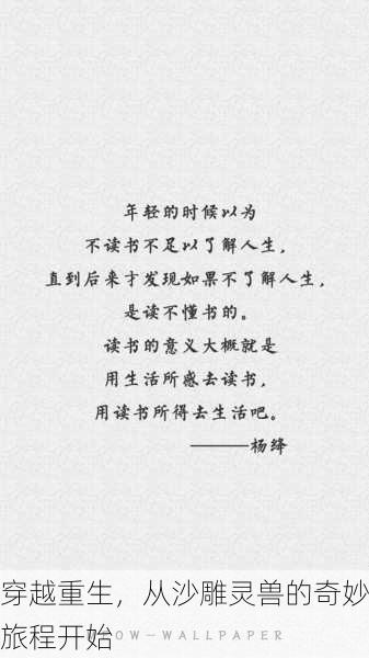 穿越重生，从沙雕灵兽的奇妙旅程开始
