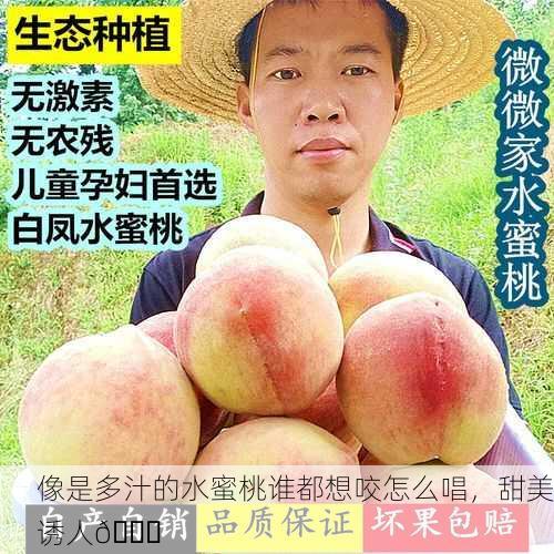 像是多汁的水蜜桃谁都想咬怎么唱，甜美诱人🍑