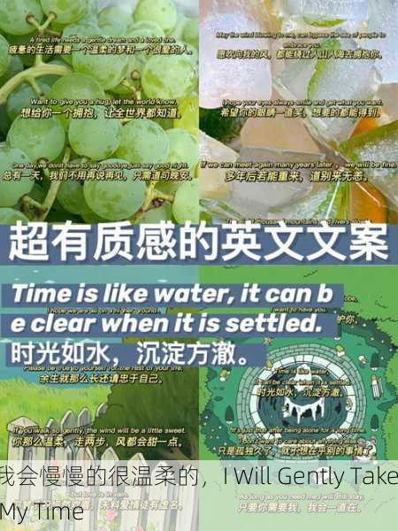 我会慢慢的很温柔的，I Will Gently Take My Time