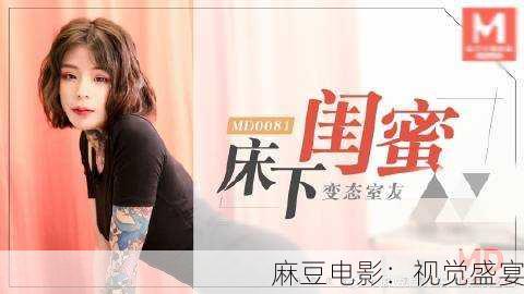 麻豆电影：视觉盛宴
