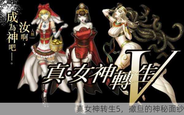 真女神转生5，撒旦的神秘面纱