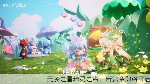 元梦之星精灵之森，新篇章即将开启