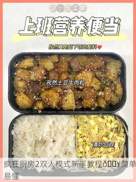 疯狂厨房2双人模式新手教程🔥简单易懂