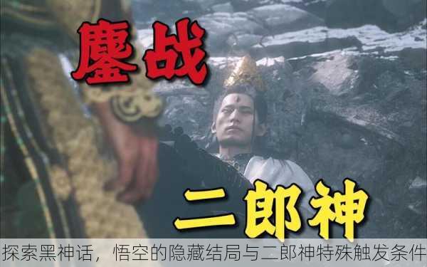 探索黑神话，悟空的隐藏结局与二郎神特殊触发条件