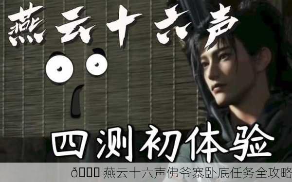 📘 燕云十六声佛爷寨卧底任务全攻略