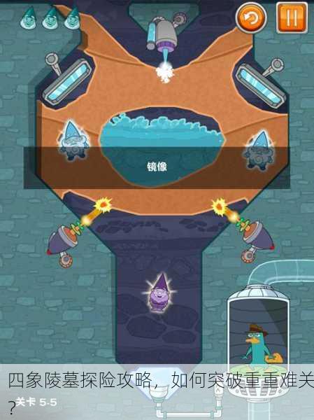 四象陵墓探险攻略，如何突破重重难关？