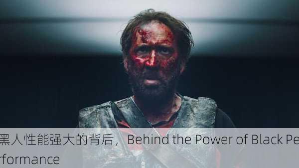 黑人性能强大的背后，Behind the Power of Black Performance