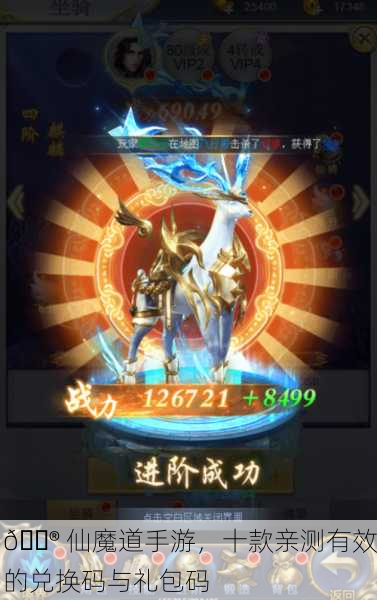 🎮 仙魔道手游，十款亲测有效的兑换码与礼包码