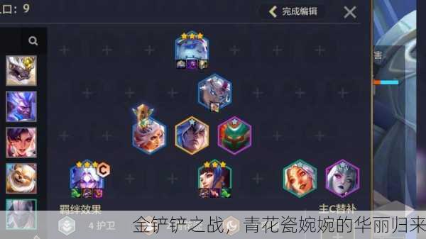 金铲铲之战，青花瓷婉婉的华丽归来