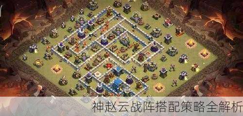 神赵云战阵搭配策略全解析