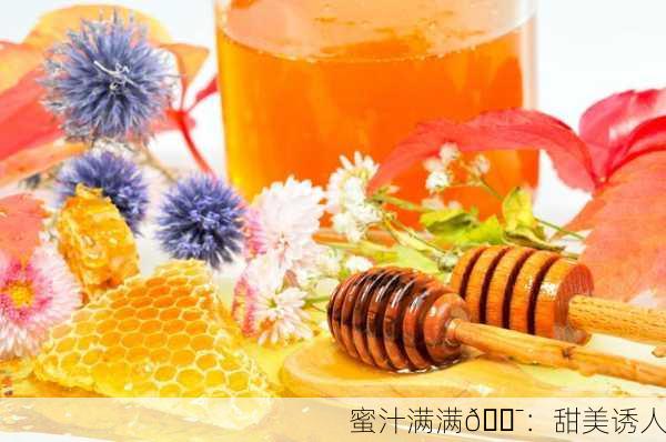 蜜汁满满🍯：甜美诱人