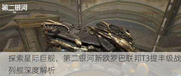 探索星际巨舰，第二银河新欧罗巴联邦T3提丰级战列舰深度解析