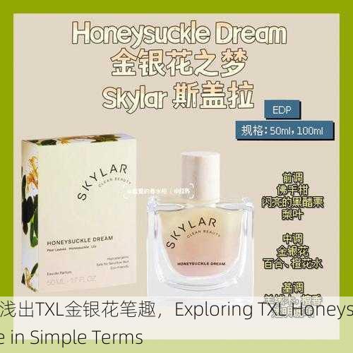 深入浅出TXL金银花笔趣，Exploring TXL Honeysuckle in Simple Terms